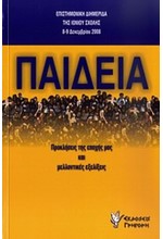 ΠΑΙΔΕΙΑ-ΕΠΙΣΤΗΜΟΝΙΚΗ ΔΙΗΜΕΡΙΔΑ ΤΗΣ ΙΟΝΙΟΥ ΣΧΟΛΗΣ 8-9 ΔΕΚ. 2008