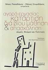 ΑΓΟΡΑ ΕΡΓΑΣΙΑΣ ΚΑΤΑΡΤΙΣΗ ΔΙΑ ΒΙΟΥ ΜΑΘΗΣΗ ΚΑΙ ΑΠΑΣΧΟΛΗΣΗ