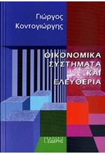 ΟΙΚΟΝΟΜΙΚΑ ΣΥΣΤΗΜΑΤΑ ΚΑΙ ΕΛΕΥΘΕΡΙΑ