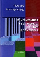 ΟΙΚΟΝΟΜΙΚΑ ΣΥΣΤΗΜΑΤΑ ΚΑΙ ΕΛΕΥΘΕΡΙΑ