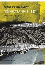 ΠΟΙΗΜΑΤΑ-ΚΑΚΝΑΒΑΤΟΣ 1943-1987