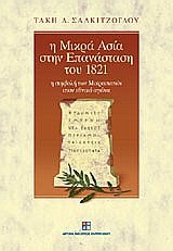 Η ΜΙΚΡΑ ΑΣΙΑ ΣΤΗΝ ΕΠΑΝΑΣΤΑΣΗ ΤΟΥ 1821