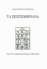 ΤΑ ΣΕΠΤΕΜΒΡΙΑΝΑ