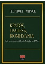 ΚΡΑΤΟΣ ΤΡΑΠΕΖΑ ΒΙΟΜΗΧΑΝΙΑ