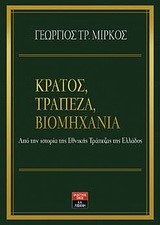 ΚΡΑΤΟΣ ΤΡΑΠΕΖΑ ΒΙΟΜΗΧΑΝΙΑ