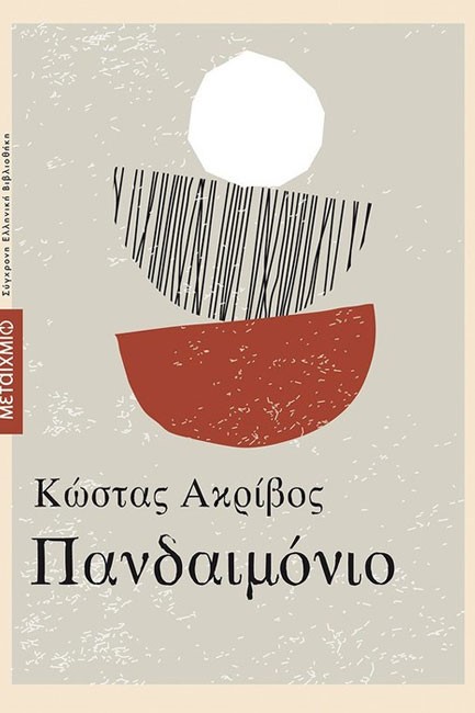 AUDIOBOOK-ΠΑΝΔΑΙΜΟΝΙΟ