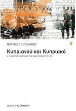 ΚΥΠΡΙΑΝΟΥ ΚΑΙ ΚΥΠΡΙΑΚΟ