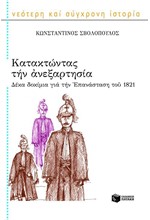 ΚΑΤΑΚΤΩΝΤΑΣ ΤΗΝ ΑΝΕΞΑΡΤΗΣΙΑ