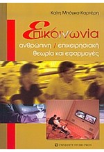 ΕΠΙΚΟΙΝΩΝΙΑ ΑΝΘΡΩΠΙΝΗ-ΕΠΙΧΕΙΡΗΣΙΑΚΗ