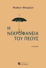 Η ΝΕΚΡΟΦΑΝΕΙΑ ΤΟΥ ΠΕΟΥΣ