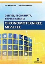 ΟΙΚΟΝΟΜΟΤΕΧΝΙΚΕΣ ΜΕΛΕΤΕΣ-ΟΔΗΓΙΕΣ ΠΡΟΒΛΗΜΑΤΑ ΥΠΟΔΕΙΓΜΑΤΑ