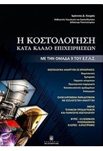 Η ΚΟΣΤΟΛΟΓΗΣΗ ΚΑΤΑ ΚΛΑΔΟ ΕΠΙΧΕΙΡΗΣΕΩΝ-ΜΕ ΤΗΝ ΟΜΑΔΑ 9 ΤΟΥ Ε.Γ.Λ.Σ