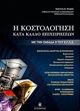 Η ΚΟΣΤΟΛΟΓΗΣΗ ΚΑΤΑ ΚΛΑΔΟ ΕΠΙΧΕΙΡΗΣΕΩΝ-ΜΕ ΤΗΝ ΟΜΑΔΑ 9 ΤΟΥ Ε.Γ.Λ.Σ