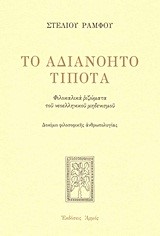 ΤΟ ΑΔΙΑΝΟΗΤΟ ΤΙΠΟΤΑ-ΔΕΜΕΝΟ