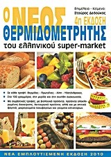 Ο ΝΕΟΣ ΘΕΡΜΙΔΟΜΕΤΡΗΤΗΣ ΤΟΥ ΕΛΛΗΝΙΚΟΥ SUPER MARKET