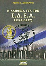 Η ΑΛΗΘΕΙΑ ΓΙΑ ΤΟΝ Ι.Δ.Ε.Α 1943-1967