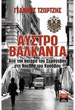 ΑΥΣΤΡΟΒΑΛΚΑΝΙΑ (Β' ΕΚΔΟΣΗ ΕΜΠΛΟΥΤΙΣΜΕΝΗ)