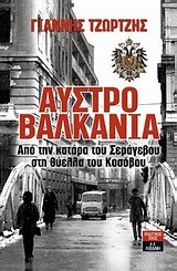 ΑΥΣΤΡΟΒΑΛΚΑΝΙΑ (Β' ΕΚΔΟΣΗ ΕΜΠΛΟΥΤΙΣΜΕΝΗ)