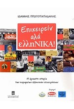 ΕΠΙΧΕΙΡΕΙΝ ΑΛΑ ΕΛΛΗΝΙΚΑ