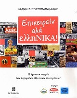 ΕΠΙΧΕΙΡΕΙΝ ΑΛΑ ΕΛΛΗΝΙΚΑ