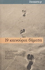 19 ΚΑΙΝΟΥΡΙΑ ΒΗΜΑΤΑ