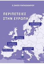 ΠΕΡΙΠΕΤΕΙΕΣ ΣΤΗΝ ΕΥΡΩΠΗ