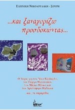 ΚΑΙ ΞΑΝΑΓΥΡΙΖΩ ΠΡΟΣΔΟΚΩΝΤΑΣ