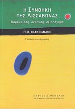 Η ΣΥΝΘΗΚΗ ΤΗΣ ΛΙΣΣΑΒΩΝΑΣ Β'ΕΚΔΟΣΗ