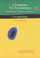 Η ΣΥΝΘΗΚΗ ΤΗΣ ΛΙΣΣΑΒΩΝΑΣ Β'ΕΚΔΟΣΗ