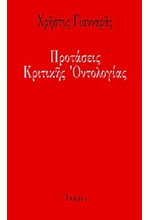 ΠΡΟΤΑΣΕΙΣ ΚΡΙΤΙΚΗΣ ΟΝΤΟΛΟΓΙΑΣ