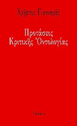 ΠΡΟΤΑΣΕΙΣ ΚΡΙΤΙΚΗΣ ΟΝΤΟΛΟΓΙΑΣ