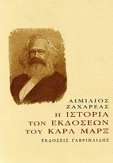 Η ΙΣΤΟΡΙΑ ΤΩΝ ΕΚΔΟΣΕΩΝ ΤΟΥ ΚΑΡΛ ΜΑΡΞ