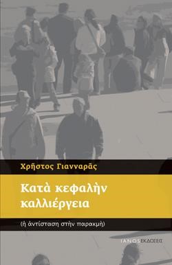 ΚΑΤΑ ΚΕΦΑΛΗΝ ΚΑΛΛΙΕΡΓΕΙΑ