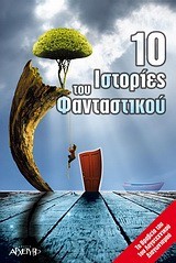 10 ΙΣΤΟΡΙΕΣ ΤΟΥ ΦΑΝΤΑΣΤΙΚΟΥ