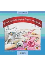 ΕΝΑ ΚΥΤΤΑΡΟΧΩΡΙΟ ΕΜΕΙΝΕ ΝΗΣΤΙΚΟ