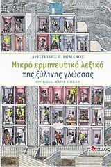 ΜΙΚΡΟ ΕΡΜΗΝΕΥΤΙΚΟ ΛΕΞΙΚΟ ΤΗΣ ΞΥΛΙΝΗΣ ΓΛΩΣΣΑΣ