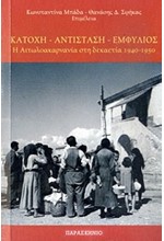 ΚΑΤΟΧΗ-ΑΝΤΙΣΤΑΣΗ-ΕΜΦΥΛΙΟΣ-ΑΙΤΩΛΟΑΚΑΡΝΑΝΙΑ 1940-1950