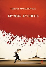 ΚΡΥΦΟΣ ΚΥΝΗΓΟΣ