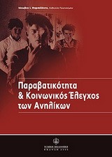 ΠΑΡΑΒΑΤΙΚΟΤΗΤΑ ΚΑΙ ΚΟΙΝΩΝΙΚΟΣ ΕΛΕΓΧΟΣ ΤΩΝ ΑΝΗΛΙΚΩΝ