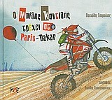 Ο ΜΠΙΛΗΣ ΚΑΝΤΙΛΗΣ ΤΡΕΧΕΙ ΣΤΟ PARIS DAKAR