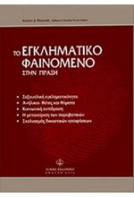 ΤΟ ΕΓΚΛΗΜΑΤΙΚΟ ΦΑΙΝΟΜΕΝΟ ΣΤΗΝ ΠΡΑΞΗ