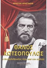 ΘΑΝΟΣ ΚΩΤΣΟΠΟΥΛΟΣ-Ο ΘΕΑΤΡΑΝΘΡΩΠΟΣ ΠΙΣΩ ΑΠΟ ΤΗΝ ΑΥΛΑΙΑ