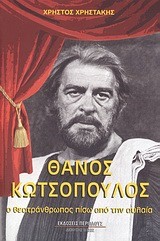 ΘΑΝΟΣ ΚΩΤΣΟΠΟΥΛΟΣ-Ο ΘΕΑΤΡΑΝΘΡΩΠΟΣ ΠΙΣΩ ΑΠΟ ΤΗΝ ΑΥΛΑΙΑ