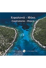 ΚΕΦΑΛΟΝΙΑ-ΙΘΑΚΗ-ΟΠΩΣ ΠΕΤΑΕΙ Ο ΓΛΑΡΟΣ