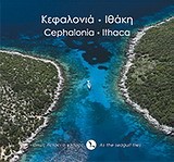 ΚΕΦΑΛΟΝΙΑ-ΙΘΑΚΗ-ΟΠΩΣ ΠΕΤΑΕΙ Ο ΓΛΑΡΟΣ