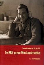 ΤΟ ΚΚΕ ΓΕΝΝΑ ΜΠΕΛΟΓΙΑΝΝΗΔΕΣ