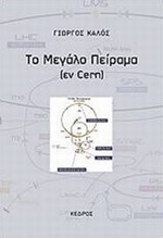 ΤΟ ΜΕΓΑΛΟ ΠΕΙΡΑΜΑ-EN CERN