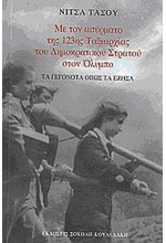 ΜΕ ΤΟΝ ΑΣΥΡΜΑΤΟ ΤΗΣ 123ΗΣ ΤΑΞΙΑΡΧΙΑΣ ΤΟΥ ΔΗΜΟΚΡΑΤΙΚΟΥ ΣΤΡΑΤΟΥ ΣΤΟΝ ΟΛΥΜΠΟ