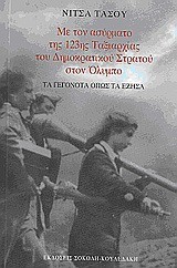 ΜΕ ΤΟΝ ΑΣΥΡΜΑΤΟ ΤΗΣ 123ΗΣ ΤΑΞΙΑΡΧΙΑΣ ΤΟΥ ΔΗΜΟΚΡΑΤΙΚΟΥ ΣΤΡΑΤΟΥ ΣΤΟΝ ΟΛΥΜΠΟ