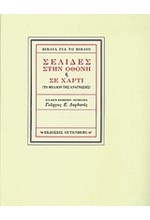 ΣΕΛΙΔΕΣ ΣΤΗΝ ΟΘΟΝΗ 'Η ΣΕ ΧΑΡΤΙ